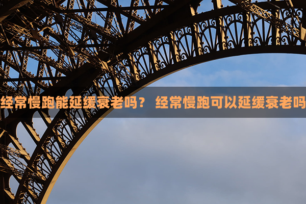 经常慢跑能延缓衰老吗？ 经常慢跑可以延缓衰老吗