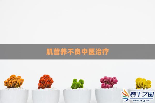 肌营养不良中医治疗