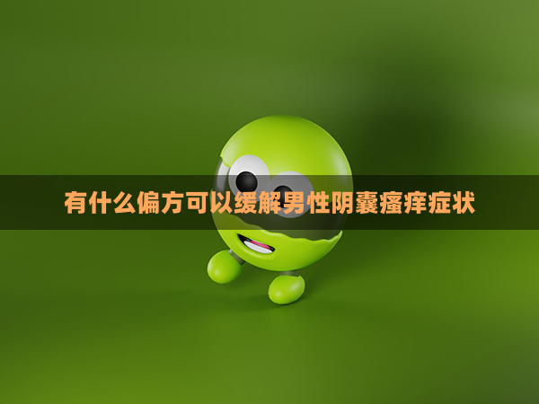 有什么偏方可以缓解男性阴囊瘙痒症状