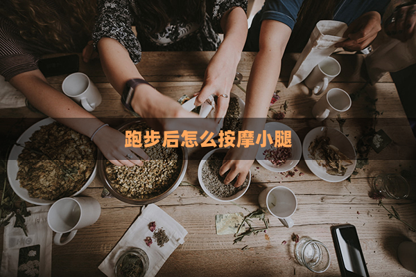 跑步后怎么按摩小腿